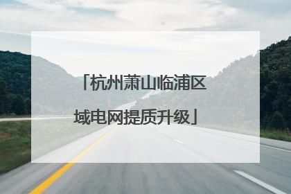 杭州萧山临浦区域电网提质升级