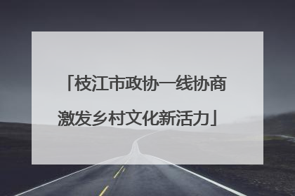 枝江市政协一线协商激发乡村文化新活力