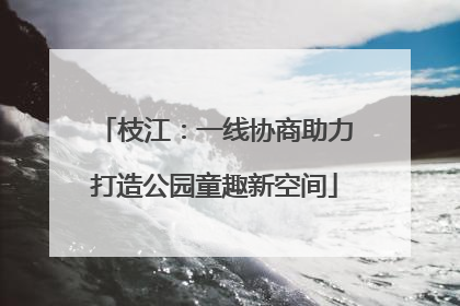 枝江：一线协商助力打造公园童趣新空间
