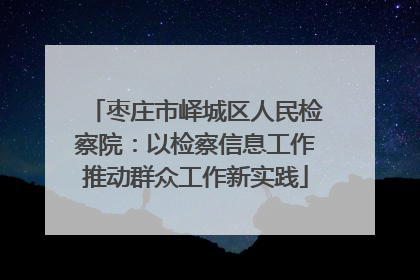 枣庄市峄城区人民检察院：以检察信息工作推动群众工作新实践