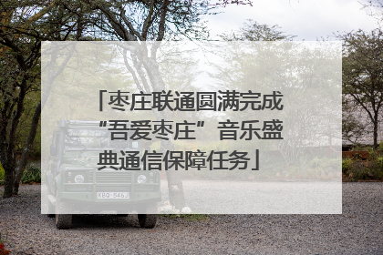 枣庄联通圆满完成“吾爱枣庄”音乐盛典通信保障任务