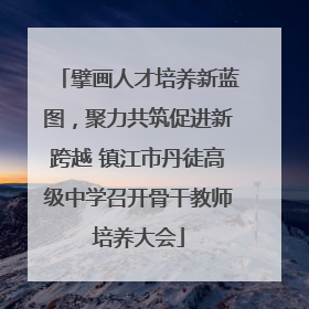 擘画人才培养新蓝图，聚力共筑促进新跨越 镇江市丹徒高级中学召开骨干教师培养大会