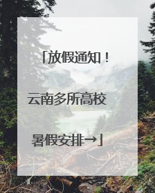 放假通知！云南多所高校暑假安排→