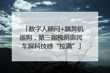 数字人顾问+跳舞机器狗，第三届槐荫惠民车展科技感“拉满”