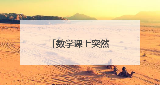 数学课上突然雷雨大作，老师灵机一动……