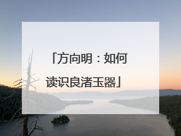方向明：如何读识良渚玉器