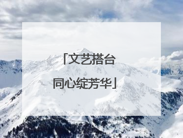 文艺搭台 同心绽芳华