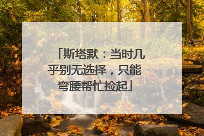 斯塔默：当时几乎别无选择，只能弯腰帮忙捡起