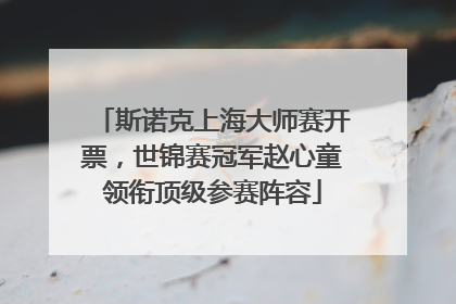 斯诺克上海大师赛开票，世锦赛冠军赵心童领衔顶级参赛阵容