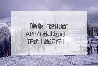 新版“船讯通”APP在苏北运河正式上线运行