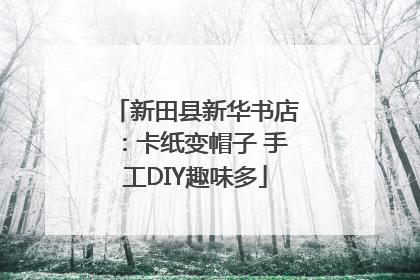 新田县新华书店：卡纸变帽子 手工DIY趣味多