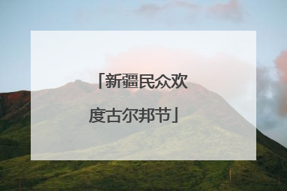 新疆民众欢度古尔邦节