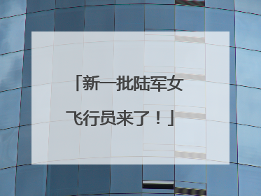 新一批陆军女飞行员来了！