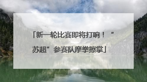 新一轮比赛即将打响！“苏超”参赛队摩拳擦掌