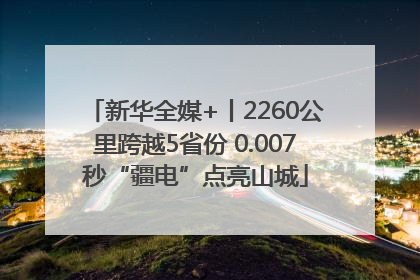 新华全媒+丨2260公里跨越5省份 0.007秒“疆电”点亮山城