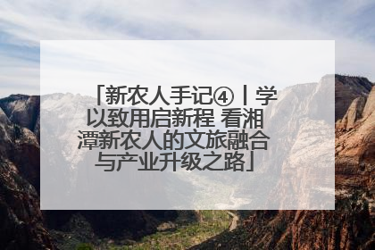 新农人手记④丨学以致用启新程 看湘潭新农人的文旅融合与产业升级之路