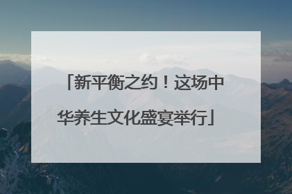 新平衡之约！这场中华养生文化盛宴举行