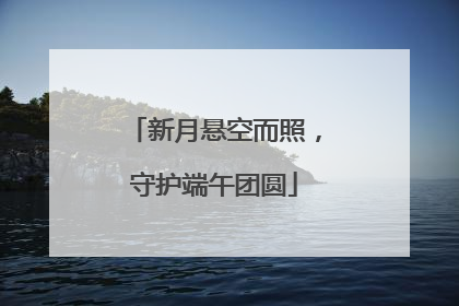 新月悬空而照，守护端午团圆