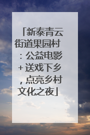 新泰青云街道果园村：公益电影＋送戏下乡，点亮乡村文化之夜