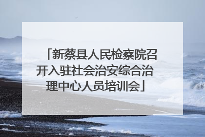 新蔡县人民检察院召开入驻社会治安综合治理中心人员培训会
