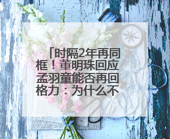 时隔2年再同框！董明珠回应孟羽童能否再回格力：为什么不可以？