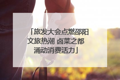 旅发大会点燃邵阳文旅热潮 卤菜之都涌动消费活力
