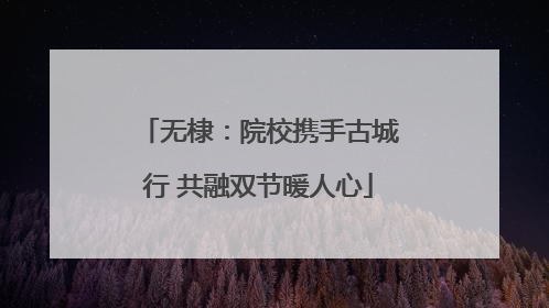 无棣：院校携手古城行 共融双节暖人心