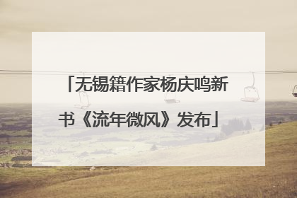 无锡籍作家杨庆鸣新书《流年微风》发布