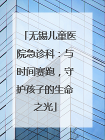 无锡儿童医院急诊科：与时间赛跑，守护孩子的生命之光
