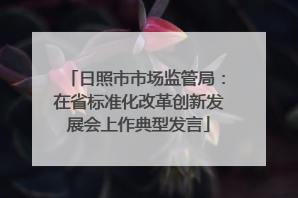 日照市市场监管局：在省标准化改革创新发展会上作典型发言
