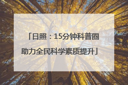 日照：15分钟科普圈助力全民科学素质提升