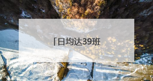 日均达39班次，青岛至首尔航线再加密！