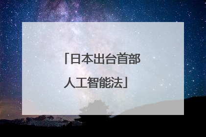 日本出台首部人工智能法