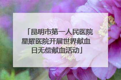 昆明市第一人民医院星耀医院开展世界献血日无偿献血活动