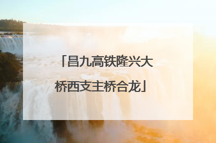 昌九高铁隆兴大桥西支主桥合龙