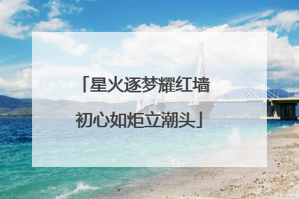 星火逐梦耀红墙 初心如炬立潮头