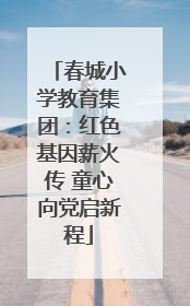 春城小学教育集团：红色基因薪火传 童心向党启新程