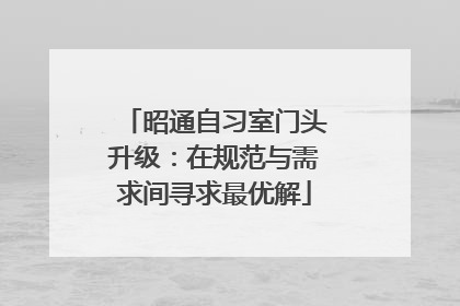 昭通自习室门头升级：在规范与需求间寻求最优解