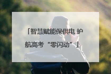 智慧赋能保供电 护航高考“零闪动”
