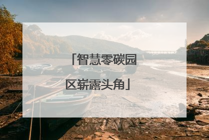 智慧零碳园区崭露头角