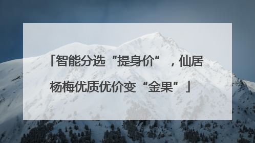 智能分选“提身价”，仙居杨梅优质优价变“金果”