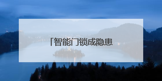 智能门锁成隐患？热搜背后是千万用户的夹手之痛