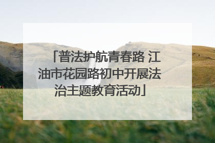 普法护航青春路 江油市花园路初中开展法治主题教育活动