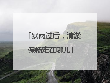 暴雨过后，清淤保畅难在哪儿