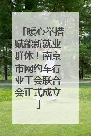 暖心举措赋能新就业群体！南京市网约车行业工会联合会正式成立