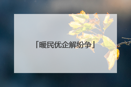 暖民优企解纷争