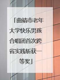 曲靖市老年大学快乐男孩合唱团首次跨省实践斩获一等奖