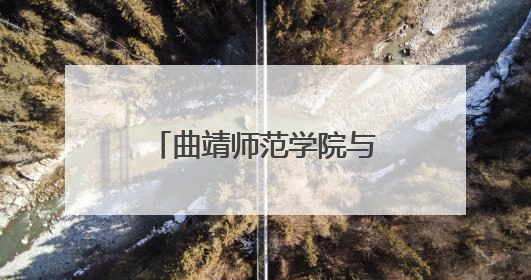 曲靖师范学院与宣威市教育体育局共商“体育美育浸润行动计划”