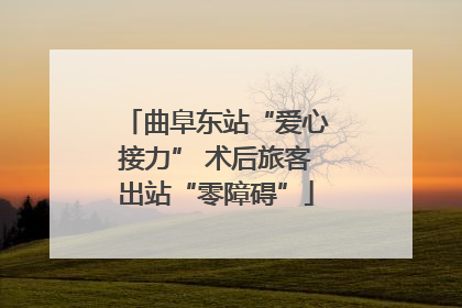 曲阜东站“爱心接力” 术后旅客出站“零障碍”