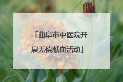 曲阜市中医院开展无偿献血活动